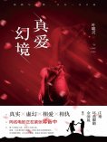 ebook: 真爱幻境