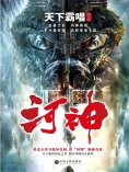 ebook: 河神