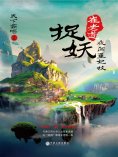 ebook: 崔老道捉妖：夜闯董妃坟