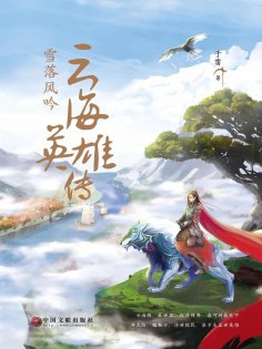 eBook: 云海英雄传：雪落风吟