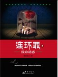 ebook: 连环罪2：致命诱惑