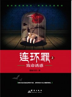 ebook: 连环罪2：致命诱惑
