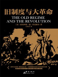 ebook: 旧制度与大革命