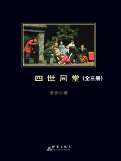 eBook: 四世同堂（全三册）