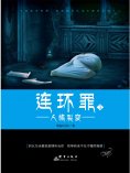 ebook: 连环罪3：人格裂变