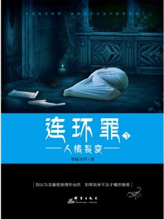 ebook: 连环罪3：人格裂变
