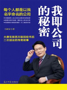 eBook: 我即公司的秘密