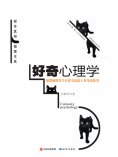ebook: 好奇心理学