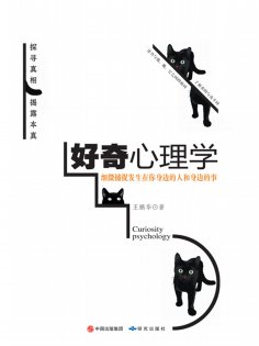ebook: 好奇心理学