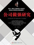 ebook: 公司做强研究