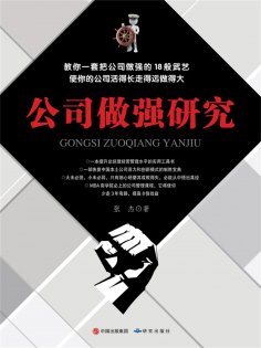 ebook: 公司做强研究