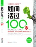 ebook: 如何活过100岁