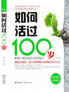 ebook: 如何活过100岁