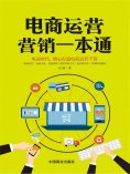 ebook: 电商运营营销一本通