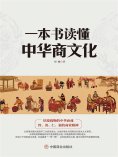 ebook: 一本书读懂中华商文化