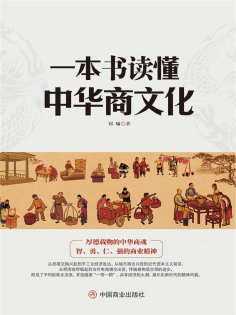 ebook: 一本书读懂中华商文化