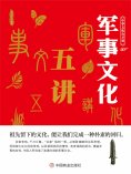 ebook: 中华文化公开课—军事文化五讲
