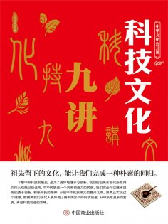 eBook: 中华文化公开课—科技文化九讲