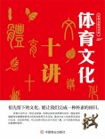 ebook: 中华文化公开课—体育文化十讲