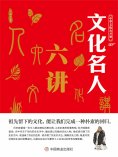 ebook: 中华文化公开课—文化名人六讲