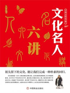 ebook: 中华文化公开课—文化名人六讲