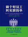 eBook: 做个好员工其实很简单