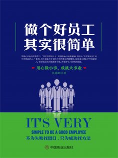 eBook: 做个好员工其实很简单