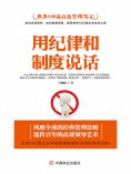 eBook: 用纪律和制度说话