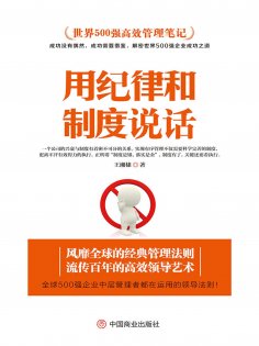 eBook: 用纪律和制度说话