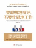 eBook: 要聪明地领导，不要忙碌地工作