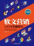eBook: 软文营销入门与实战技巧