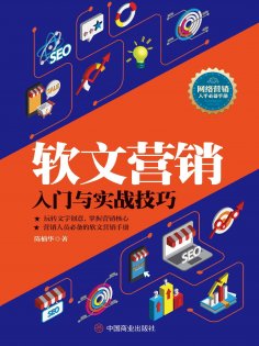 eBook: 软文营销入门与实战技巧