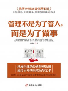 eBook: 管理不是为了管人，而是为了做事
