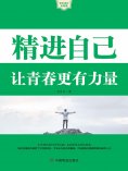 ebook: 精进自己：让青春更有力量