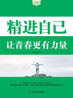ebook: 精进自己：让青春更有力量