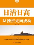 ebook: 日清日高：从挫折走向成功