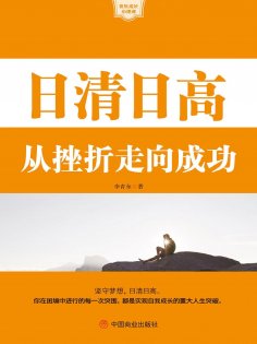 ebook: 日清日高：从挫折走向成功