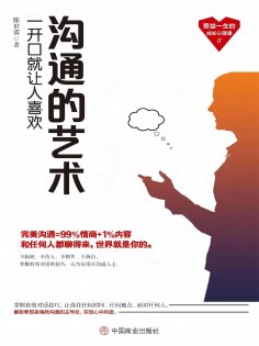 ebook: 沟通的艺术：一开口就让人喜欢