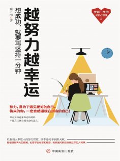 ebook: 越努力越幸运：想成功，就要再坚持一分钟