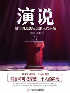 ebook: 演说：把你的思想装进别人的脑袋