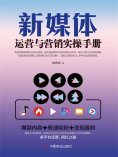ebook: 新媒体运营与营销实操手册