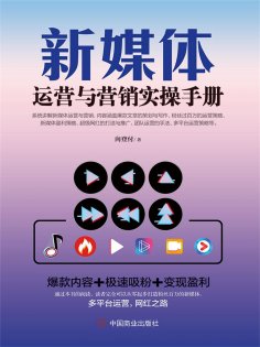 ebook: 新媒体运营与营销实操手册