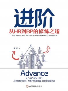 ebook: 进阶：从HR到BP的修炼之道