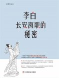 eBook: 李白长安离职的秘密