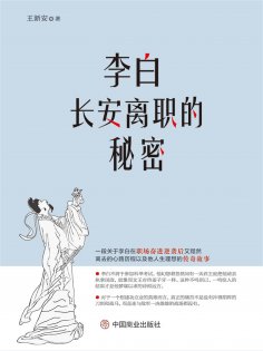 eBook: 李白长安离职的秘密