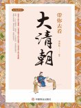 eBook: 带你去看大清朝