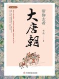 ebook: 带你去看大唐朝