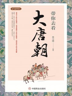 ebook: 带你去看大唐朝