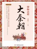 eBook: 带你去看大秦朝
