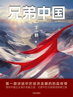 ebook: 兄弟中国